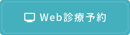 Web診療予約