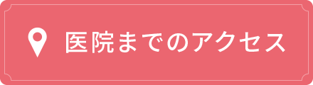 医院までのアクセス