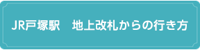 JR戸塚駅　地上改札からの行き方